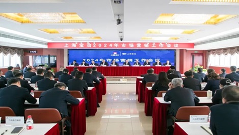上海百乐博召开2024年度市场营销事情集会